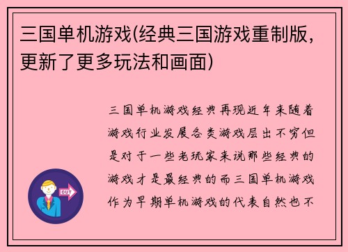 三国单机游戏(经典三国游戏重制版，更新了更多玩法和画面)