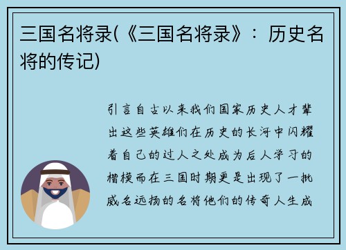 三国名将录(《三国名将录》：历史名将的传记)