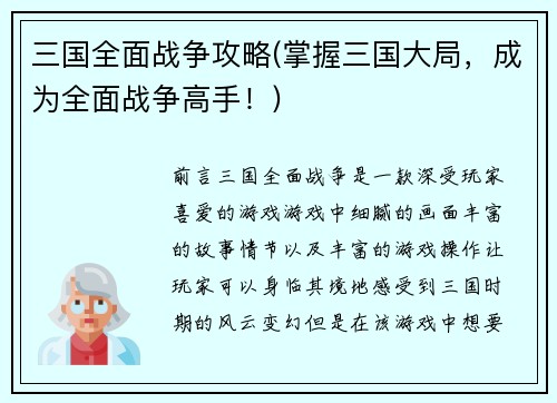 三国全面战争攻略(掌握三国大局，成为全面战争高手！)