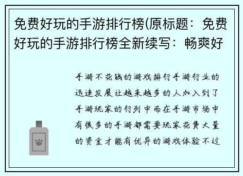 免费好玩的手游排行榜(原标题：免费好玩的手游排行榜全新续写：畅爽好玩的免费手游大盘点)