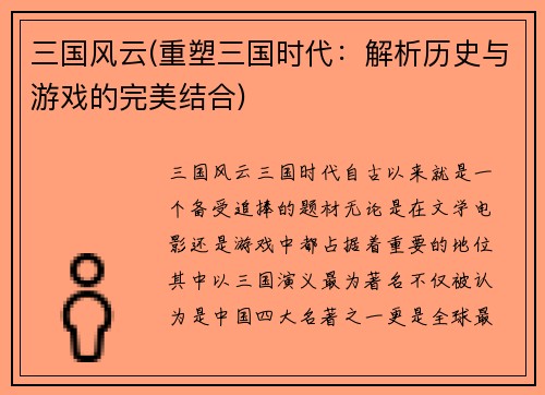 三国风云(重塑三国时代：解析历史与游戏的完美结合)