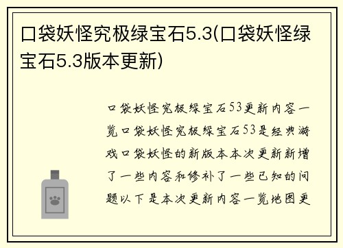 口袋妖怪究极绿宝石5.3(口袋妖怪绿宝石5.3版本更新)