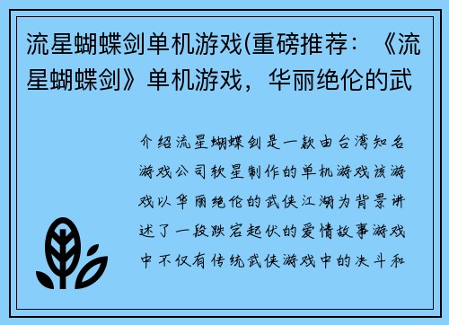 流星蝴蝶剑单机游戏(重磅推荐：《流星蝴蝶剑》单机游戏，华丽绝伦的武侠江湖为你开启！)