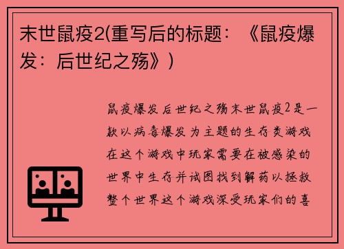 末世鼠疫2(重写后的标题：《鼠疫爆发：后世纪之殇》)
