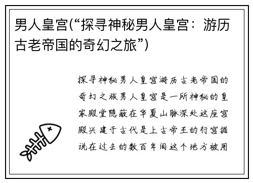 男人皇宫(“探寻神秘男人皇宫：游历古老帝国的奇幻之旅”)