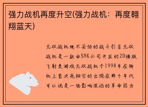强力战机再度升空(强力战机：再度翱翔蓝天)