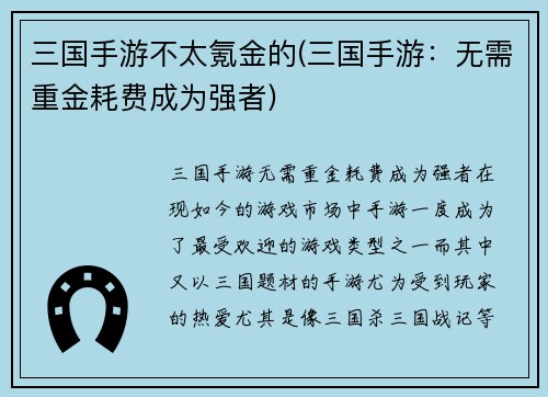三国手游不太氪金的(三国手游：无需重金耗费成为强者)