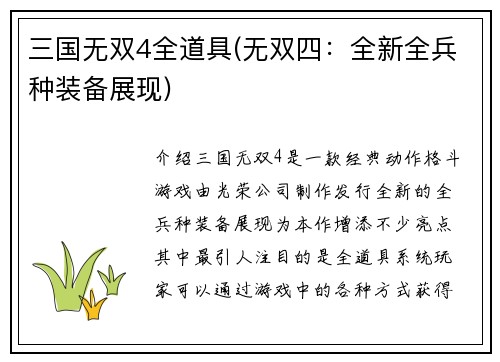 三国无双4全道具(无双四：全新全兵种装备展现)
