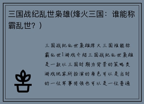 三国战纪乱世枭雄(烽火三国：谁能称霸乱世？)