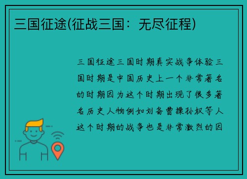 三国征途(征战三国：无尽征程)