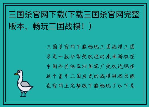 三国杀官网下载(下载三国杀官网完整版本，畅玩三国战棋！)