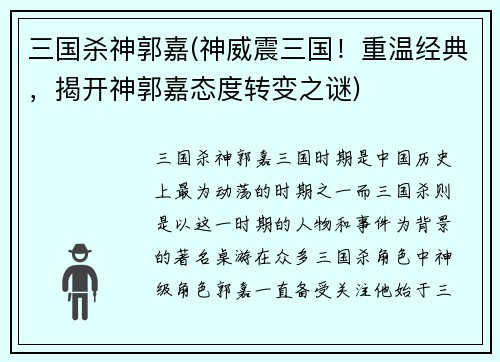 三国杀神郭嘉(神威震三国！重温经典，揭开神郭嘉态度转变之谜)