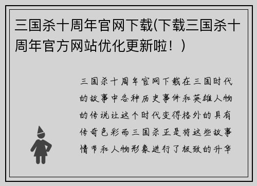 三国杀十周年官网下载(下载三国杀十周年官方网站优化更新啦！)