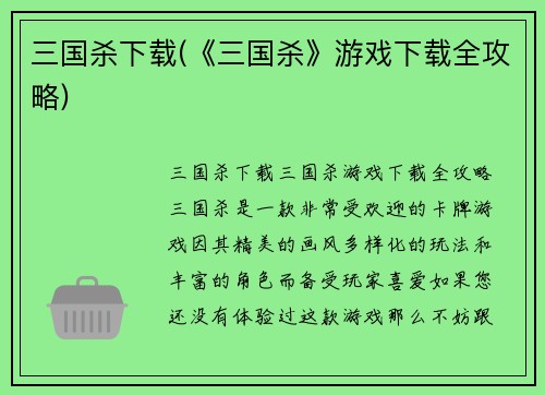 三国杀下载(《三国杀》游戏下载全攻略)