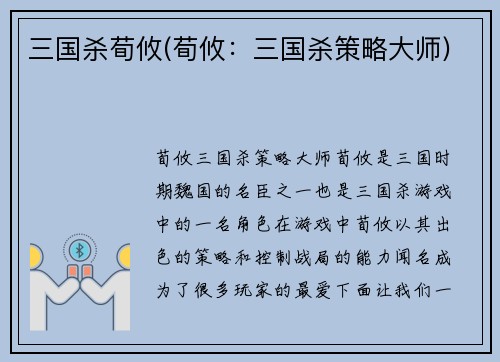 三国杀荀攸(荀攸：三国杀策略大师)