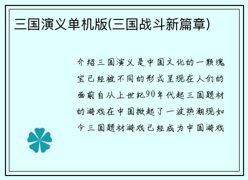 三国演义单机版(三国战斗新篇章)