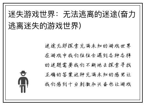 迷失游戏世界：无法逃离的迷途(奋力逃离迷失的游戏世界)