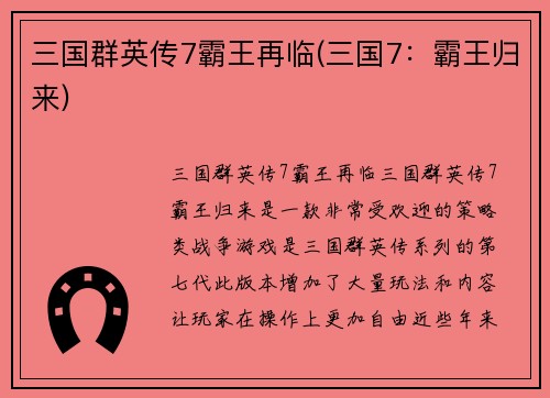 三国群英传7霸王再临(三国7：霸王归来)