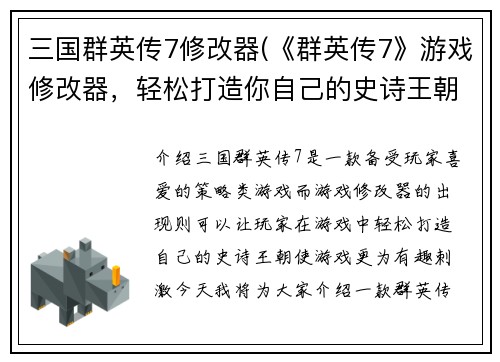 三国群英传7修改器(《群英传7》游戏修改器，轻松打造你自己的史诗王朝！)