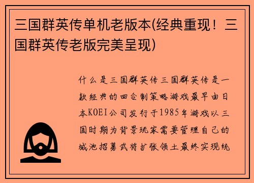 三国群英传单机老版本(经典重现！三国群英传老版完美呈现)