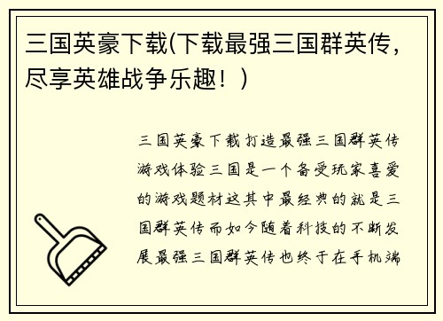 三国英豪下载(下载最强三国群英传，尽享英雄战争乐趣！)