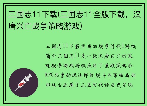 三国志11下载(三国志11全版下载，汉唐兴亡战争策略游戏)