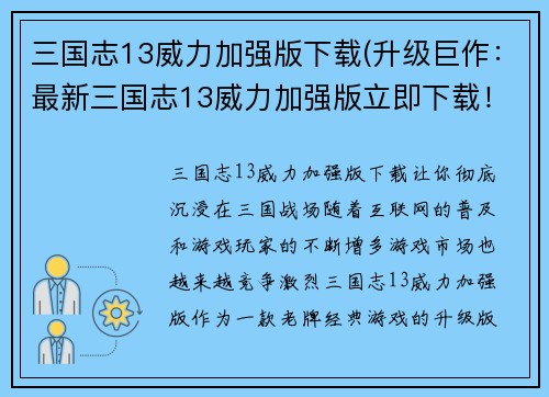 三国志13威力加强版下载(升级巨作：最新三国志13威力加强版立即下载！)