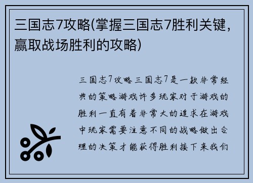 三国志7攻略(掌握三国志7胜利关键，赢取战场胜利的攻略)