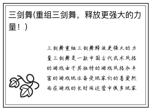 三剑舞(重组三剑舞，释放更强大的力量！)