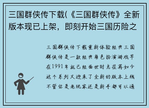 三国群侠传下载(《三国群侠传》全新版本现已上架，即刻开始三国历险之旅!)