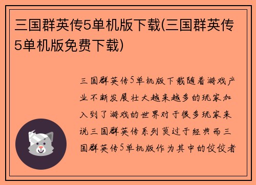 三国群英传5单机版下载(三国群英传5单机版免费下载)
