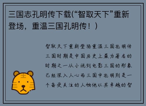 三国志孔明传下载(“智取天下”重新登场，重温三国孔明传！)