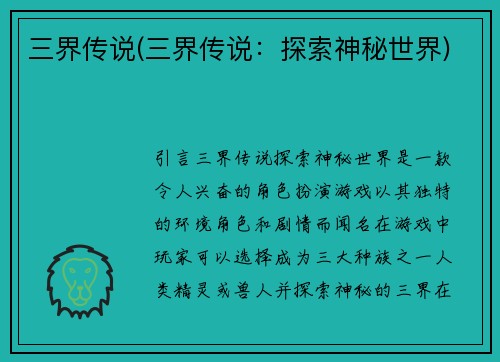 三界传说(三界传说：探索神秘世界)
