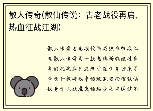 散人传奇(散仙传说：古老战役再启，热血征战江湖)