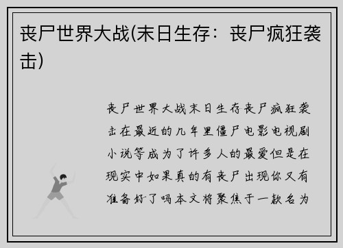 丧尸世界大战(末日生存：丧尸疯狂袭击)