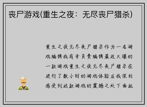 丧尸游戏(重生之夜：无尽丧尸猎杀)