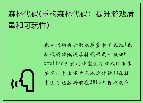森林代码(重构森林代码：提升游戏质量和可玩性)