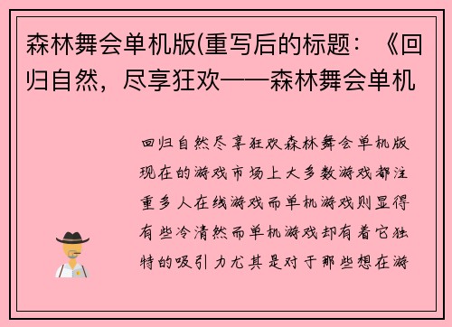 森林舞会单机版(重写后的标题：《回归自然，尽享狂欢——森林舞会单机版》)