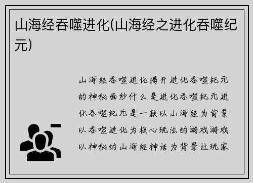 山海经吞噬进化(山海经之进化吞噬纪元)