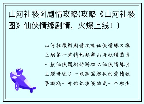 山河社稷图剧情攻略(攻略《山河社稷图》仙侠情缘剧情，火爆上线！)