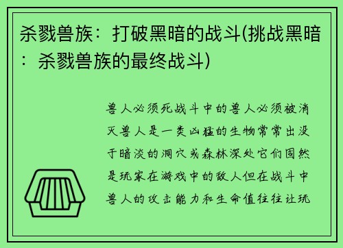 杀戮兽族：打破黑暗的战斗(挑战黑暗：杀戮兽族的最终战斗)