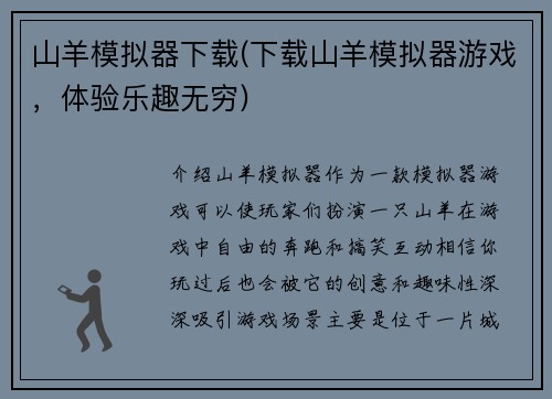 山羊模拟器下载(下载山羊模拟器游戏，体验乐趣无穷)