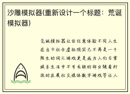 沙雕模拟器(重新设计一个标题：荒诞模拟器)