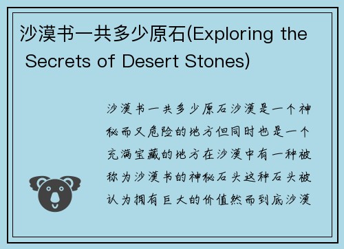 沙漠书一共多少原石(Exploring the Secrets of Desert Stones)