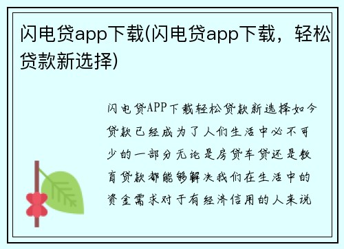 闪电贷app下载(闪电贷app下载，轻松贷款新选择)