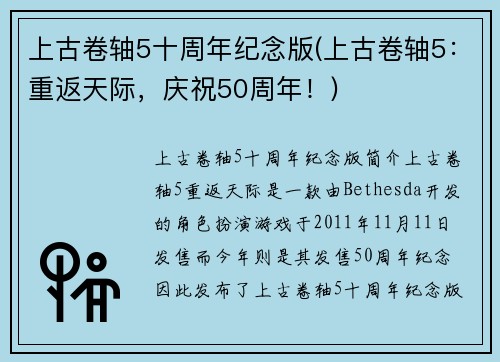 上古卷轴5十周年纪念版(上古卷轴5：重返天际，庆祝50周年！)