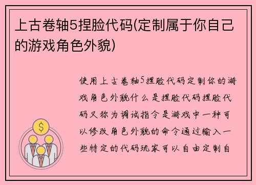 上古卷轴5捏脸代码(定制属于你自己的游戏角色外貌)