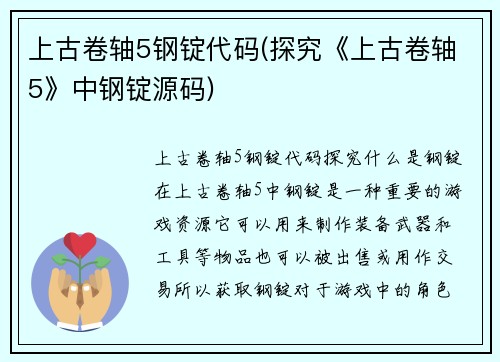 上古卷轴5钢锭代码(探究《上古卷轴5》中钢锭源码)