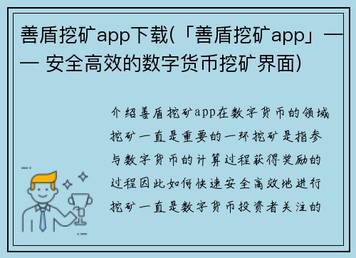 善盾挖矿app下载(「善盾挖矿app」—— 安全高效的数字货币挖矿界面)