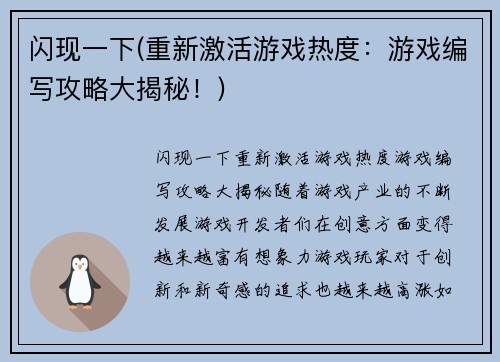 闪现一下(重新激活游戏热度：游戏编写攻略大揭秘！)